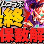 最終日絶対見て！ガンダム最低確保数全キャラ解説！必須キャラは確保した？知らないと損！【パズドラ】