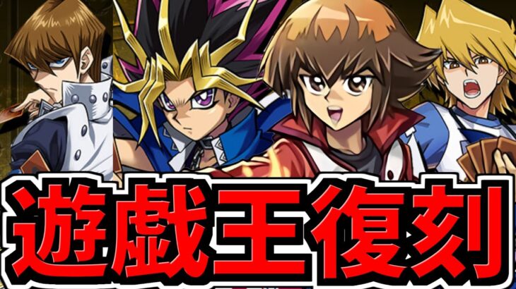 【朗報】遊戯王コラボ開催決定！十代など実装！あの人権キャラもまた手に入る【パズドラ】