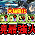 【環境最強火力】ロボと大魔女の一部が強化！最大火力キャラに！【パズドラ】