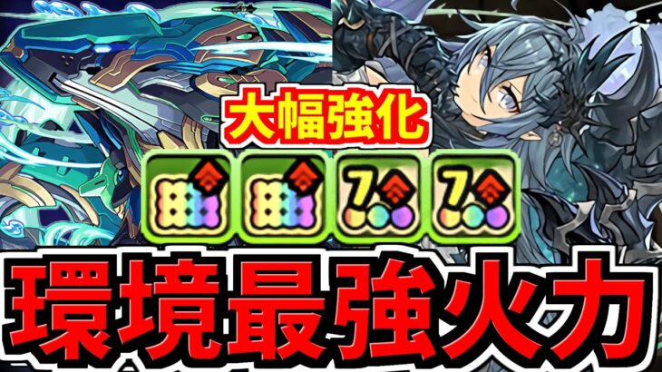 【環境最強火力】ロボと大魔女の一部が強化！最大火力キャラに！【パズドラ】