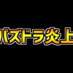 遊戯王コラボの性能が微妙→パズドラが荒れてる件について。【パズドラ】