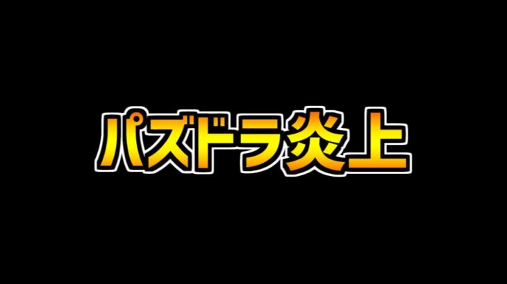 遊戯王コラボの性能が微妙→パズドラが荒れてる件について。【パズドラ】