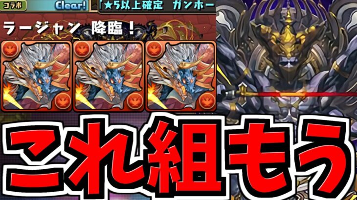 【誰でも組める】ラージャン降臨周回！シヴァドラ編成！代用・立ち回り解説！＆確保数性能解説！ガンコラ【パズドラ】