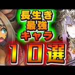 持っておいて良かった！パズドラ界で長生きしているキャラを厳選して１０体紹介！！【パズドラ実況】