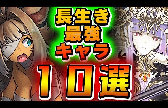 持っておいて良かった！パズドラ界で長生きしているキャラを厳選して１０体紹介！！【パズドラ実況】