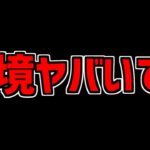 最近のパズドラ環境がヤバい件について本気で話します。【パズドラ】
