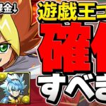 遊戯王コラボ無課金交換所解説！必須キャラは？黒メダルキャラをチェックしよう！【パズドラ】