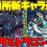 交換所に新キャラ実装！カリンドラゴン&ハーデスドラゴン性能解説！新たな○○仕様誕生！【パズドラ】