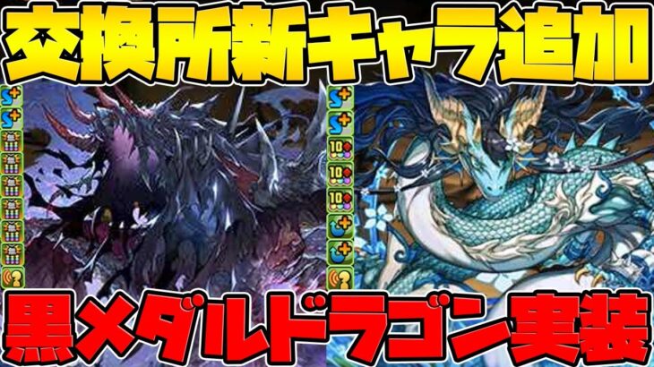 交換所に新キャラ実装！カリンドラゴン&ハーデスドラゴン性能解説！新たな○○仕様誕生！【パズドラ】