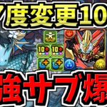 【神運営】レアリティ変更でウルフデイトナとロイヤルノーチラスの最強サブが誕生!?【パズドラ】