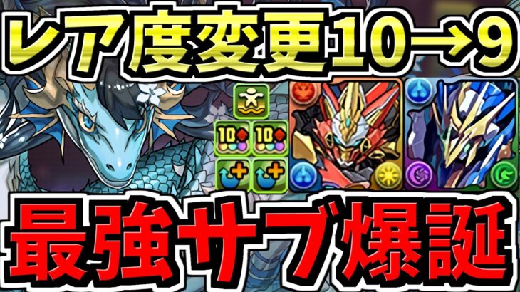 【神運営】レアリティ変更でウルフデイトナとロイヤルノーチラスの最強サブが誕生!?【パズドラ】