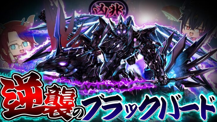 【ゆっくり実況】人馬一体!! 超絶強化されたブラックバードで「凶兆」に挑戦した結果…。【パズドラ】【潰滅の兆龍】