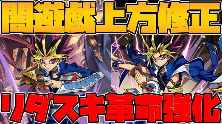 闇遊戯＆三幻神に強化決定！最弱リーダースキルがまさかの革命！？遊戯王コラボ【パズドラ】
