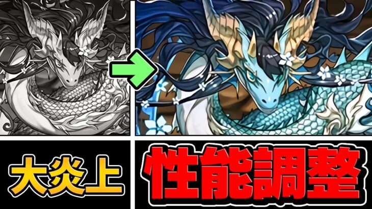 大炎上→カリンドラゴン性能調整！環境最強サブに！黒メダル必要数も減少！【パズドラ】