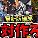 【絶対作ろう】最新版！シヴァドラ降臨&オデドラ降臨！デイトナ編成！代用・立ち回り解説【パズドラ】