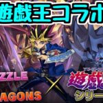 【生放送】ワイの遊戯王コラボがついに始まるッ　ガチャ コロシアム【パズドラ】
