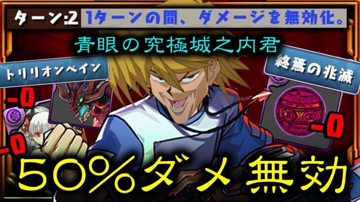 【半分無敵】発狂ダメ全無効！ブルーアイズアルティメット城之内君【パズドラ　遊戯王】