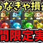 【知らなきゃ損かも】期間限定でスパノエや創装の宝玉を乱獲できるイベントが始まりました！【パズドラ】