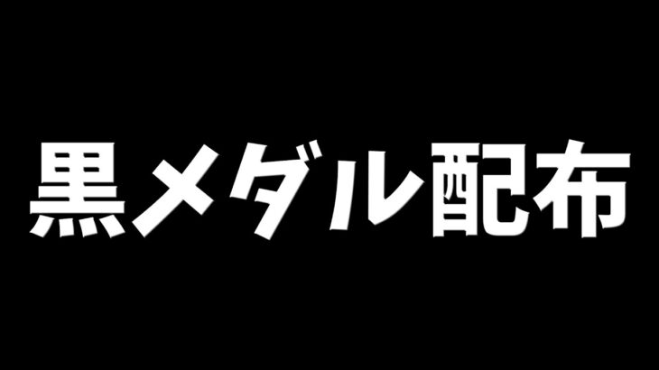 最近の黒メダルについて【パズドラ】