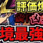 【環境トップ】凶兆破壊できる闇遊戯の評価が爆上がり！代用・立ち回り解説！凶兆！潰滅の兆龍【パズドラ】