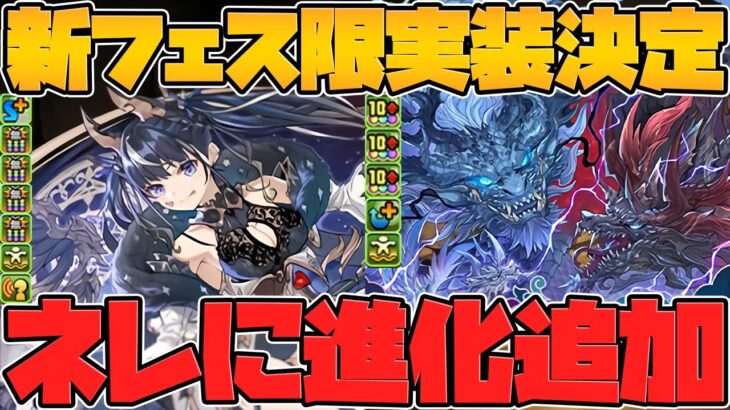 新フェス限グランエルヴがロイヤル越えの最強性能！？ネレに新進化追加！ゴッドフェス無料配布も！【パズドラ】