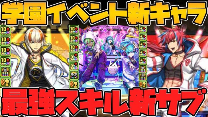 デイトナ&シーウルフが最強スキルに！多色の時代も遂に来る！？レムゥが実装！パズドラ学園新キャラ解説！【パズドラ】