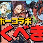 本日開催！ガンホーコラボガチャは引くべき？知らないと損！+新キャラコンプまで引いてみた！【パズドラ】