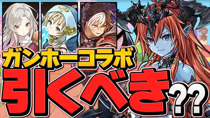 本日開催！ガンホーコラボガチャは引くべき？知らないと損！+新キャラコンプまで引いてみた！【パズドラ】