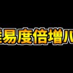 【緊急】全ダンジョンの難易度がバグで倍増してる件！不具合治るまでは我慢しよう！【パズドラ】