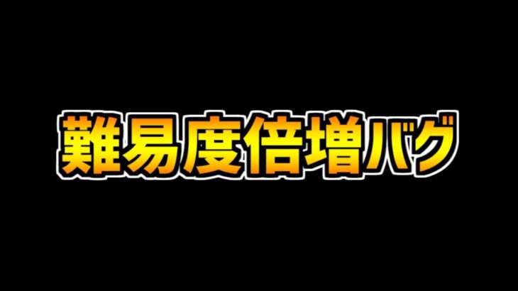 【緊急】全ダンジョンの難易度がバグで倍増してる件！不具合治るまでは我慢しよう！【パズドラ】