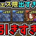 【神引き】新フェス限狙いでゴッドフェス引いたら私は散々だったけど神引きしてる人見つけた【パズドラ】