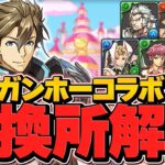 ガンホーコラボ交換所解説！新キャラ”シグルズ”は交換すべき？知らないと損！【パズドラ】