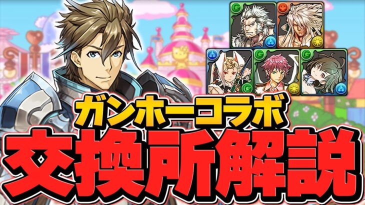 ガンホーコラボ交換所解説！新キャラ”シグルズ”は交換すべき？知らないと損！【パズドラ】