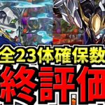 【本日終了】後悔ない？全キャラ最終評価＆確保数解説！ガンダムコラボ！（交換所解説)【パズドラ】