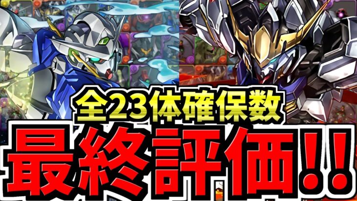 【本日終了】後悔ない？全キャラ最終評価＆確保数解説！ガンダムコラボ！（交換所解説)【パズドラ】