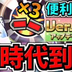 【新時代】３倍上限解放たまドラなど実装！ver.20.6アップデート情報解説！【パズドラ】