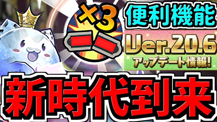 【新時代】３倍上限解放たまドラなど実装！ver.20.6アップデート情報解説！【パズドラ】