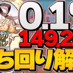 0.1%149,202点 この動画見れば王冠狙えます！固定盤面×76パズルで王冠！イースター杯立ち回り解説！ランキングダンジョン固定杯実力杯【パズドラ】
