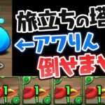 【攻撃力1】極楽鳥艦隊の絶望感が半端ない【パズドラ】