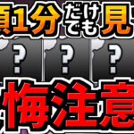 【後悔注意!!】冒頭1分でも聞いて欲しい重要な話！逃して後悔しないように【パズドラ】
