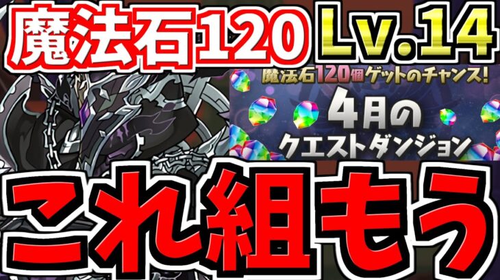 【これ組もう】魔法石120個！4月のクエストダンジョン14を闇ラジョア編成でクリアしよう！代用・立ち回り解説！月クエ14！クエダン14【パズドラ】
