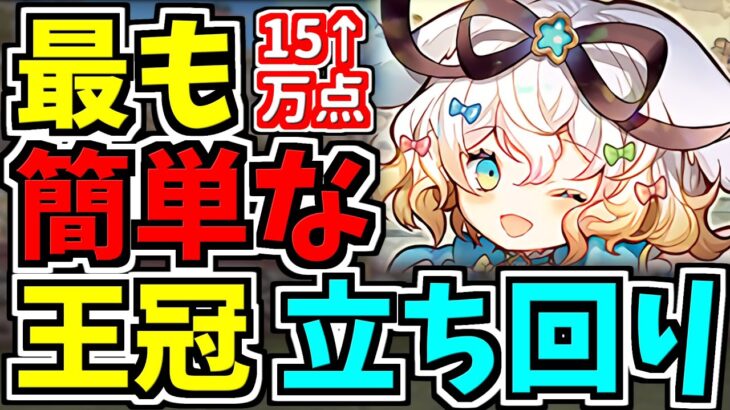 【最適正】ランダン！最も簡単な王冠立ち回り！15万↑点！イースター杯！コツも解説【パズドラ】