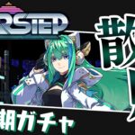 【魔法石1500個】新学期ガチャでノーチラス引きまくる(予定)配信【パズドラ】