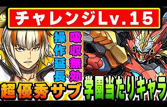 【魔法石15個GET】学園の超優秀当たりキャラ！GSデイトナがチャレンジ15のウルフデイトナ編成でも大活躍！！【パズドラ実況】