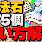魔法石175個の使い道解説！おすすめのガチャは？知らないと損！4月中に絶対見て！【パズドラ】