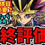【最終評価】交換所解説！評価爆上がり！遊戯2体目は必要？海馬とどっち優先？マリクはいる？最終交換優先度ランキング【パズドラ】