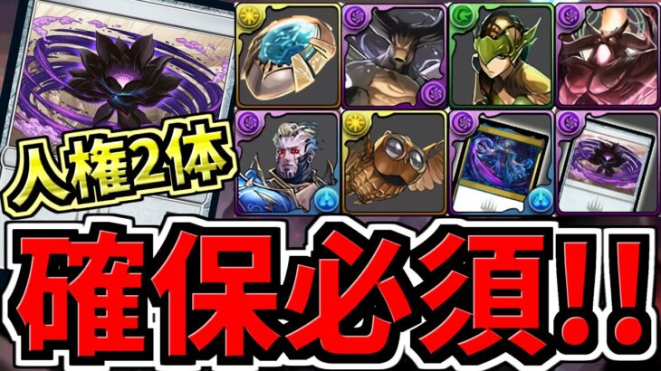 【確保必須】人権が2体、無課金キャラにいます！黒メダル交換やダンジョンドロップキャラなど！ブラックロータス【パズドラ】