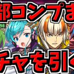 【魔法石2000個】コンプまでガチャ引く！学園ガチャ！GEAR STEPを揃えよう！【パズドラ】