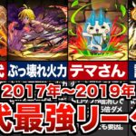 歴代パズドラ最強リーダーの歴史【2017年～2019年】