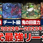 歴代パズドラ最強リーダーの歴史【2022年～2023年】